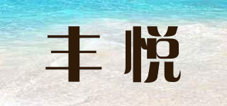 豐悅品牌logo