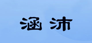 涵沛品牌logo