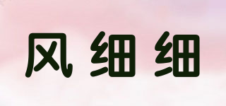 LUMINOUS SHADES/風細細品牌logo