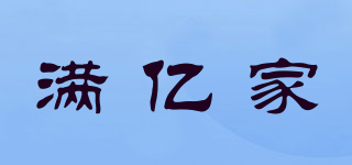 滿億家品牌logo