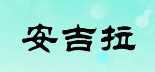 安吉拉品牌logo