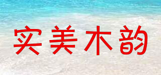 實(shí)美木韻品牌logo