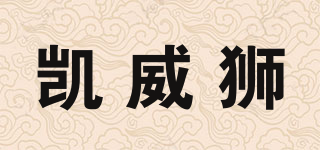 KAVIS/凱威獅品牌logo