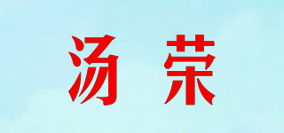 湯榮品牌logo