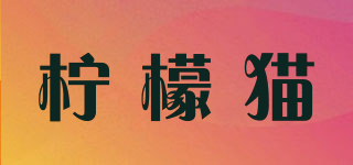 檸檬貓品牌logo