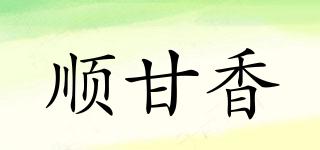 順甘香品牌logo