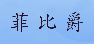 菲比爵品牌logo