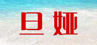 旦婭品牌logo