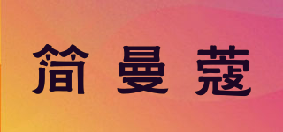 簡曼蔻品牌logo