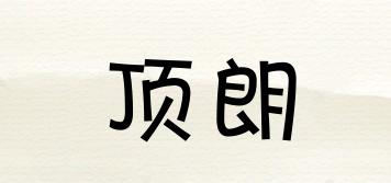 頂朗品牌logo