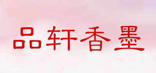 品軒香墨品牌logo