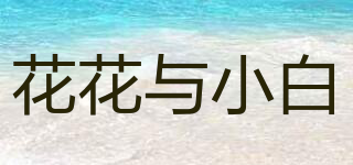 花花與小白品牌logo