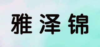 雅澤錦品牌logo