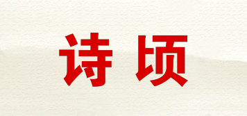 詩頃品牌logo