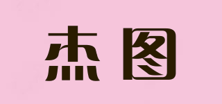 杰圖品牌logo