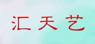 匯天藝品牌logo