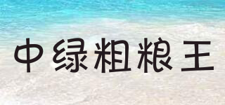 中綠粗糧王品牌logo