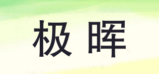 極暉品牌logo