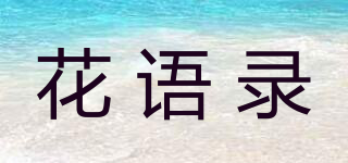 花語錄品牌logo