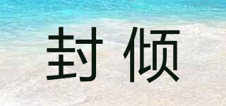 封傾品牌logo