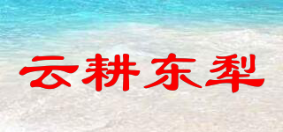 云耕東犁品牌logo