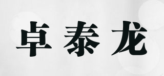 卓泰龍品牌logo