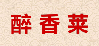 醉香萊品牌logo