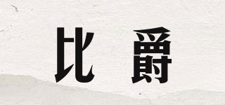 比爵品牌logo