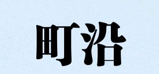 町沿品牌logo