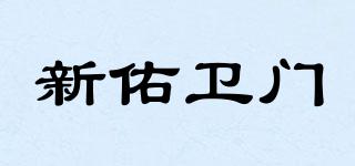 新佑衛(wèi)門(mén)品牌logo
