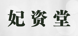 妃資堂品牌logo