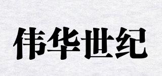 偉華世紀(jì)品牌logo
