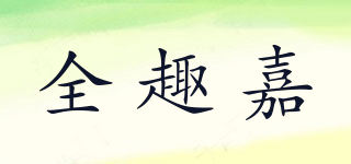 全趣嘉品牌logo