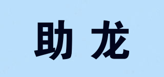 助龍品牌logo