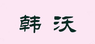 韓沃品牌logo