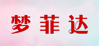 夢(mèng)菲達(dá)品牌logo