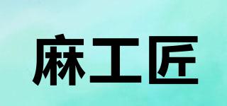 麻工匠品牌logo