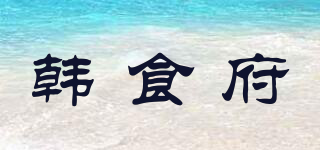韓食府品牌logo