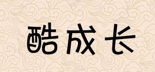 酷成長品牌logo