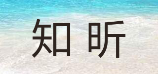 知昕品牌logo