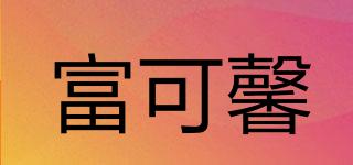 富可馨品牌logo