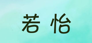 若怡品牌logo