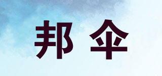 邦傘品牌logo