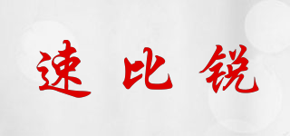 Speed Numen/速比銳品牌logo
