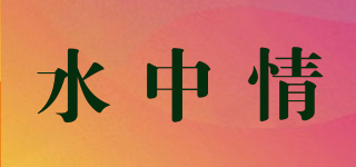 水中情品牌logo