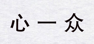 心一眾品牌logo