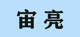 宙亮品牌logo