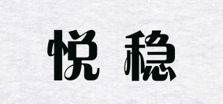 悅穩(wěn)品牌logo