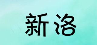 新洛品牌logo