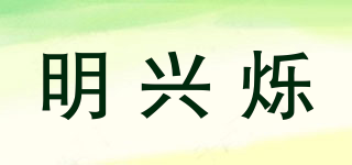 明興爍品牌logo